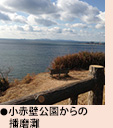 小赤壁公園からの播磨灘