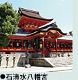 石清水八幡宮