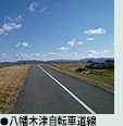 八幡木津自転車道線