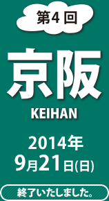 第4回 京阪 2014年9月21日(日)