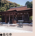 長弓寺