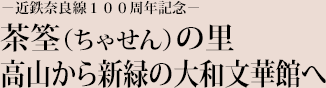 −近鉄奈良線１００周年記念−茶筌（ちゃせん）の里高山から新緑の大和文華館へ