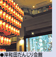 岸和田だんじり会館