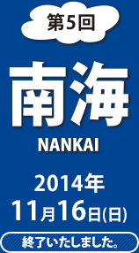 第5回 南海 2014年11月16日(日)