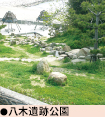 八木遺跡公園