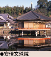 安倍文殊院