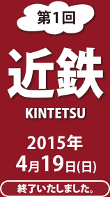 第1回 近鉄 2015年4/19（日）