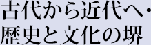 古代から近代へ・歴史と文化の堺
