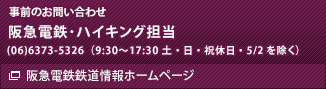 事前のお問い合わせ先　阪急電鉄・ハイキング担当　(06)6373-5326（9:30～17:30 土・日・祝休日・5/2を除く）