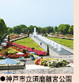 神戸市立須磨離宮公園
