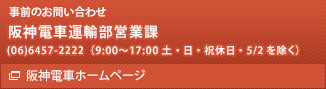 事前のお問い合わせ先　阪神電車運輸部営業課　(06)6457-2222（8:45～17:45 土・日・祝休日・5/2を除く）