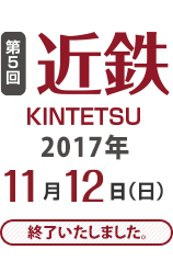 第5回 近鉄 11/12（日）