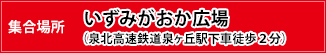 集合場所：いずみがおか広場（泉北高速鉄道泉ヶ丘駅下車徒歩２分）