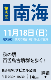 第5回南海 11/18(日) 
