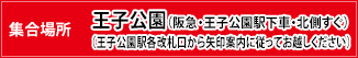 集合場所：王子公園（阪急・王子公園駅下車・北側すぐ）（王子公園駅各改札口から矢印案内に従ってお越しください）