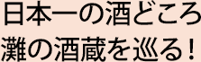 日本一の酒どころ 灘の酒蔵を巡る！