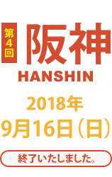 第4回 阪神 9月16日(日)