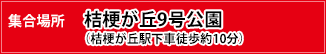 集合場所：桔梗が丘9号公園（桔梗が丘駅下車徒歩約10分）