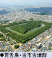 百舌鳥・古市古墳群
