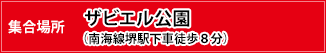 集合場所：ザビエル公園（南海線堺駅下車徒歩８分）