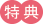 特典