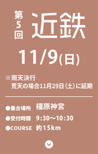 第5回 近鉄