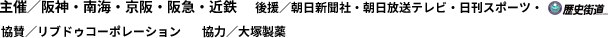 主催・後援・協賛・協力