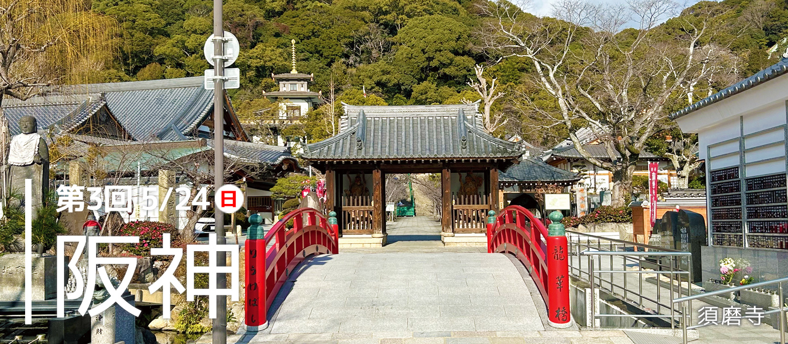 駅からはじまる 朝日・五私鉄リレーウオーク