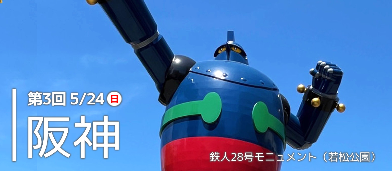 駅からはじまる 朝日・五私鉄リレーウオーク