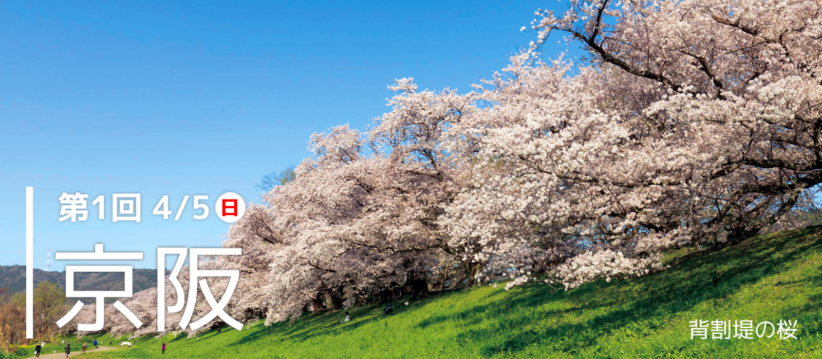 駅からはじまる 朝日・五私鉄リレーウオーク