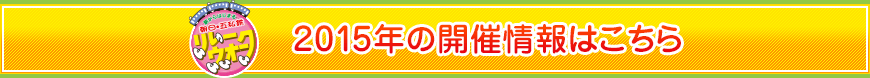 2015年の開催情報はこちら