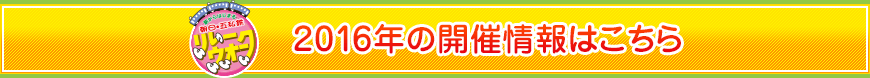 2016年の開催情報はこちら