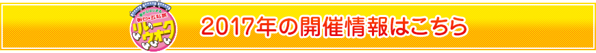 2017年の開催情報はこちら