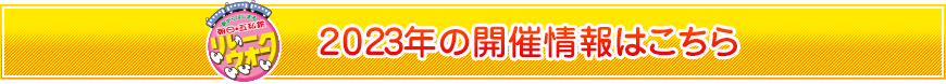 2023年の開催情報はこちら
